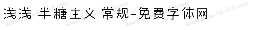 浅浅の半糖主义 常规字体转换